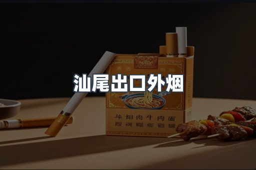 进口香烟